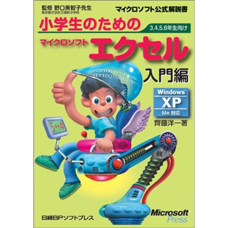 小学生のためのマイクロソフト エクセル 入門編 (マイクロソフト公式解説書)