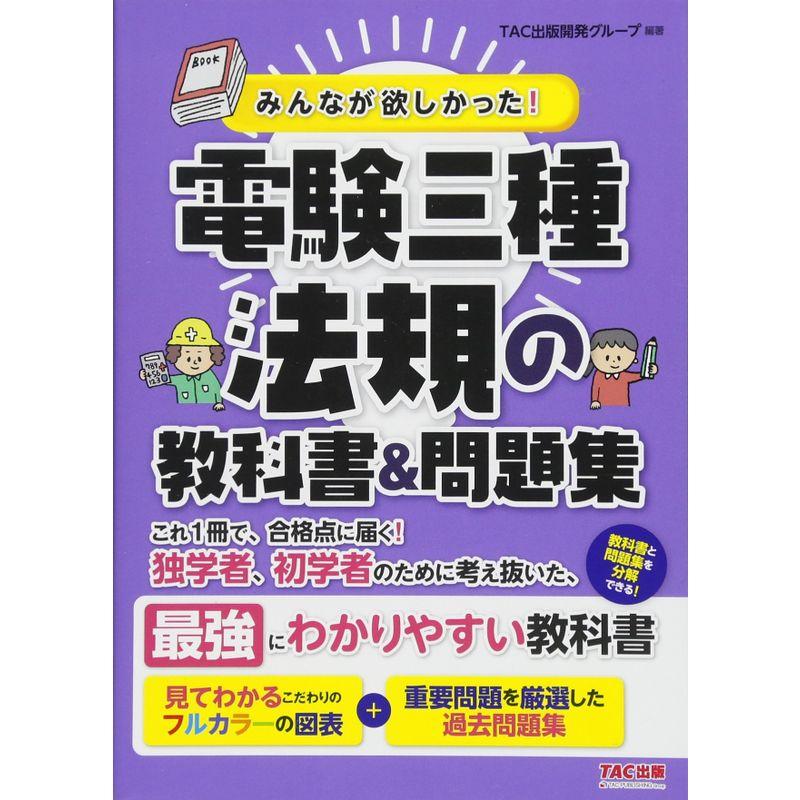 みんなが欲しかった 電験三種 法規の教科書 問題集