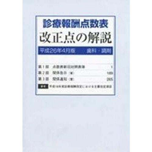 診療報酬点数表 改正点の解説 歯科・調剤