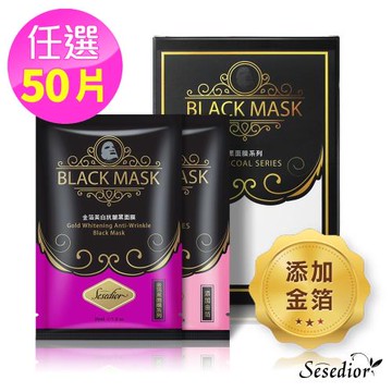 Sesedior金箔系列美白黑面膜任選50片(30ml/片超值大容量精華液)