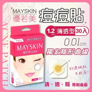 【MAYSKIN】優若美 痘痘貼 透氣薄透型 吸收型 伶巧薄 隱形痘痘貼 膚色上妝可用