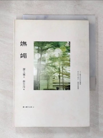 【書寶二手書T7／短篇_AHN】嫵媚(增訂新版)_廖玉蕙