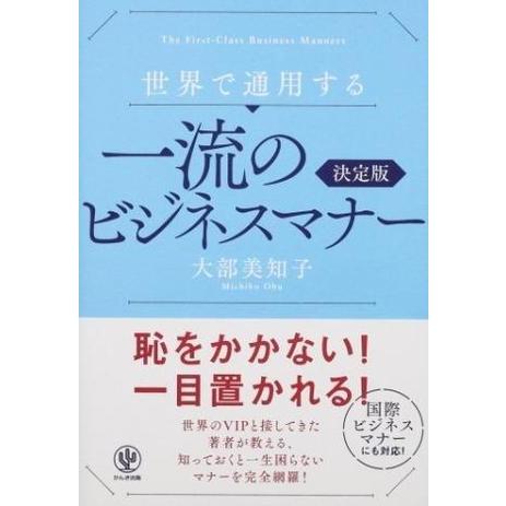 世界で通用する 一流のビジネスマナー ／ かんき出版