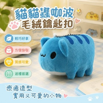 【免運🌸熱賣玩偶】貓貓蟲咖波鑰匙扣 咖波公仔 咖波鑰匙圈掛件 貓貓蟲咖啵毛絨玩偶鑰匙扣裝飾禮物包掛件 咖波鑰匙扣包掛