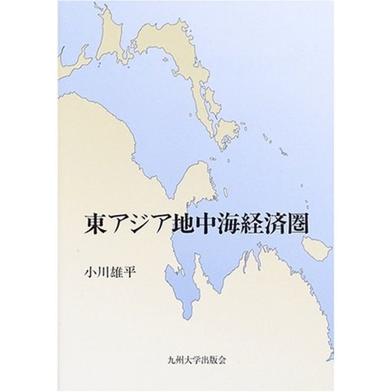 東アジア地中海経済圏