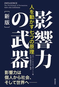 影響力の武器 人を動かす七つの原理 ロバート・Ｂ・チャルディーニ 社会行動研究会