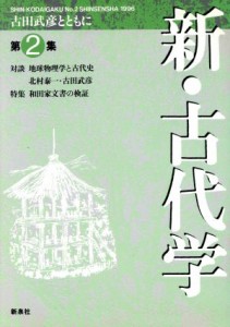  新・古代学(第２集)／古代史