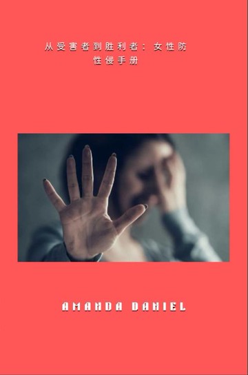【電子書】从受害者到胜利者 - 女性防性侵手册