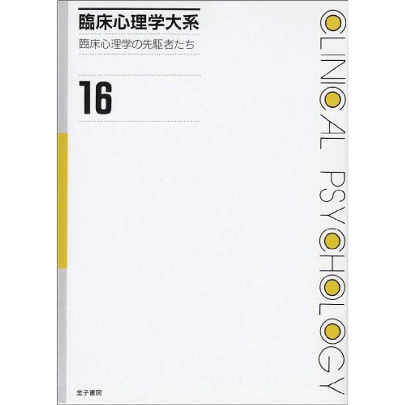 臨床心理学大系 (第16巻) 臨床心理学の先駆者たち