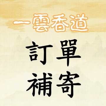 補發鏈接（訂單補寄）（贈品補發）（定制專屬）