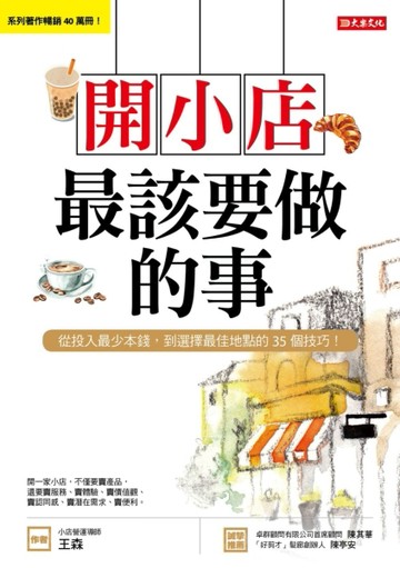 開小店最該要做的事：從投入最少本錢，到選擇最佳地點的35個技巧！[二手書_良好]