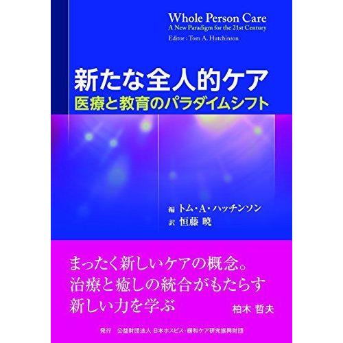 新たな全人的ケア (?医療と教育のパラダイムシフトー)