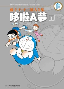 藤子・F・不二雄大全集：哆啦A夢（1）[二手書_全新]