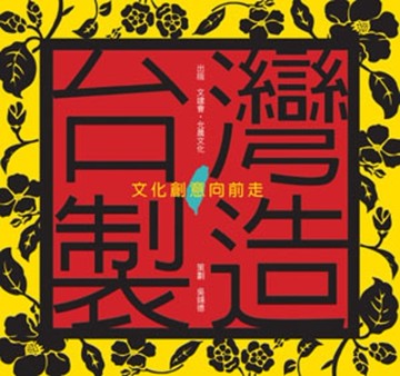 台灣製造：文化創意向前走（二版）[二手書_良好]