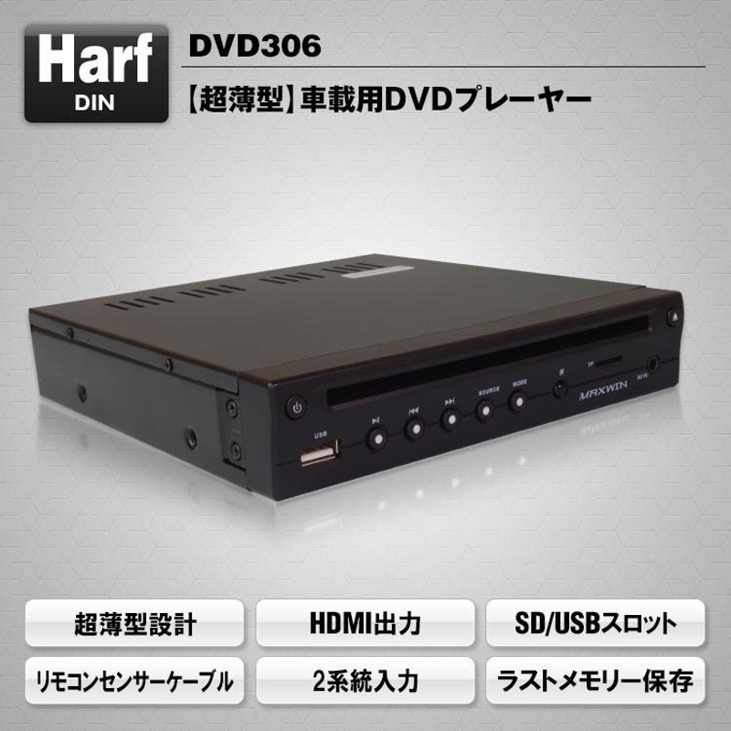 薄型DVDプレーヤー 車載用 ハーフDIN コンパクト 厚さ約33mm CPRM対応