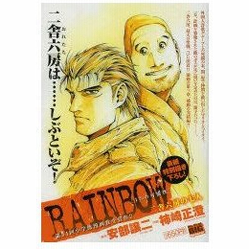 新品本 Rainbow 二舎六房の七人 1 の可 柿崎 正澄 画安部 譲二 原作 通販 Lineポイント最大0 5 Get Lineショッピング