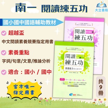 店長推薦 閱讀素養首選 南一國小/國中【閱讀練五功】超越盃 素養能力養成練習本｜國小1~6年級/國中7~9年級｜附解答｜閱讀素養 閱讀練習 閱讀理解 素養閱讀 國語訓練●大立書局●