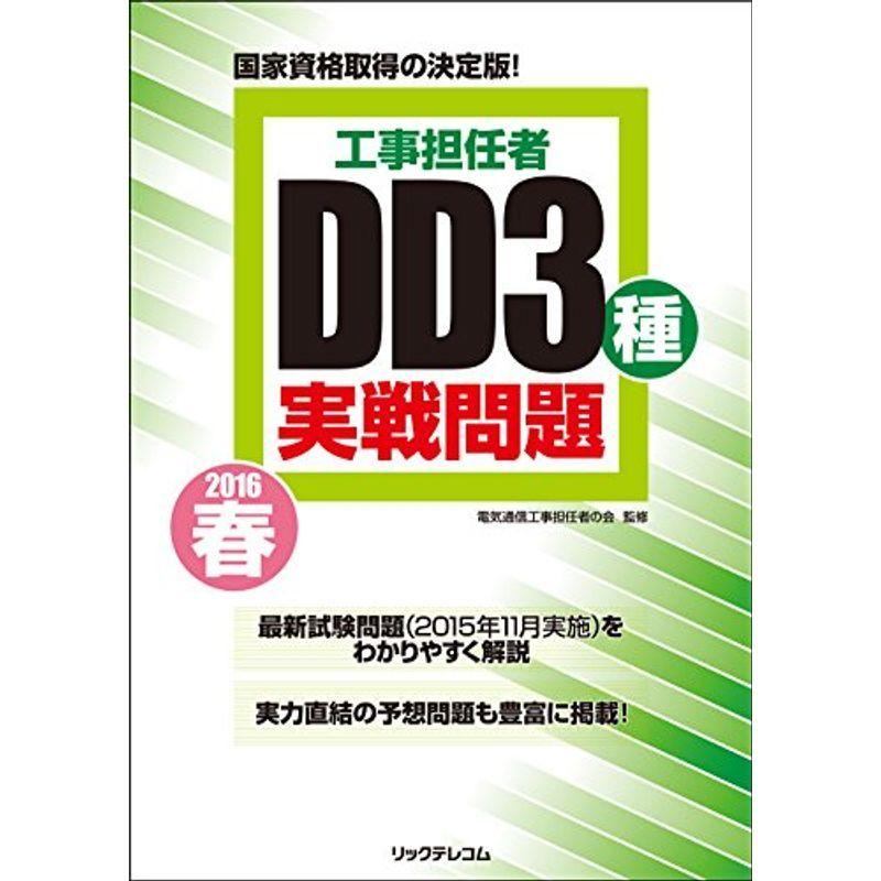 工事担任者 2016春DD3種実戦問題