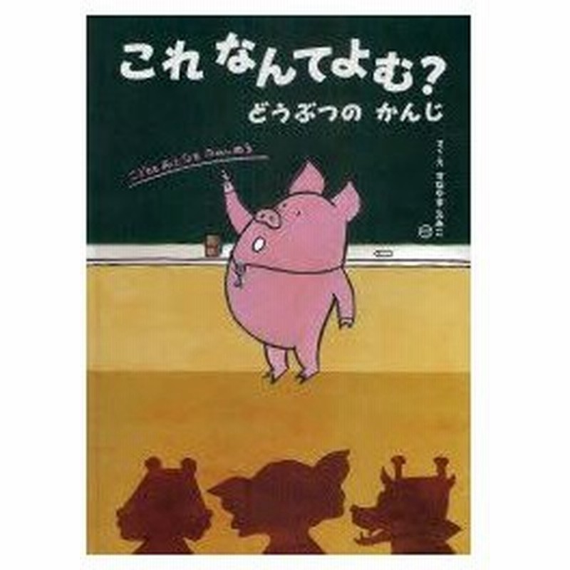 新品本 これなんてよむ どうぶつのかんじ すなやまえみこ さく え 通販 Lineポイント最大0 5 Get Lineショッピング