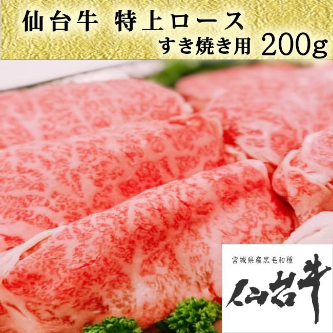 仙台牛 すき焼き用 ロース 2023年 プレゼント 仙台 牛 A5ランク 200g 送料無料 高級 特上 お祝い 仙台 宮城 国産 霜降り すきやき ギフト お中元 お歳暮 ギフト