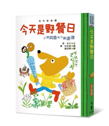 小熊貝魯和小蟲達達：今天是野餐日（四版）