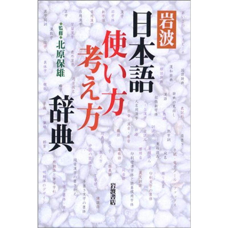 岩波 日本語使い方考え方辞典