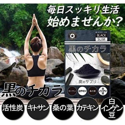 活性炭 ダイエット サプリ 黒のチカラ たっぷり ダイエットサプリ 3