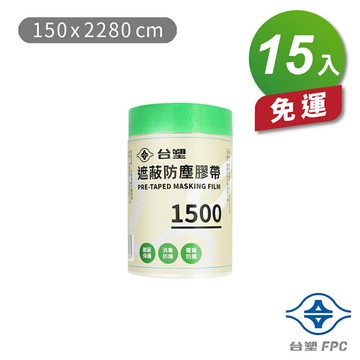 台塑 遮蔽防塵膠帶 防塵膜 養生膠帶 1500 (150*2280cm) X 15捲 免運費