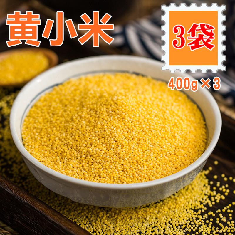   黄小米 （ アワ　粟 ）400ｇ×3  あわ 黄米　小米 中国特選 農作物穀物 健康栄養食材 中華 粗糧 ポイント消化