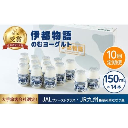 ふるさと納税  ヨーグルト 伊都物語 150ml × 14本 セット《糸島》[AFB003] ヨーグルト .. 福岡県糸島市