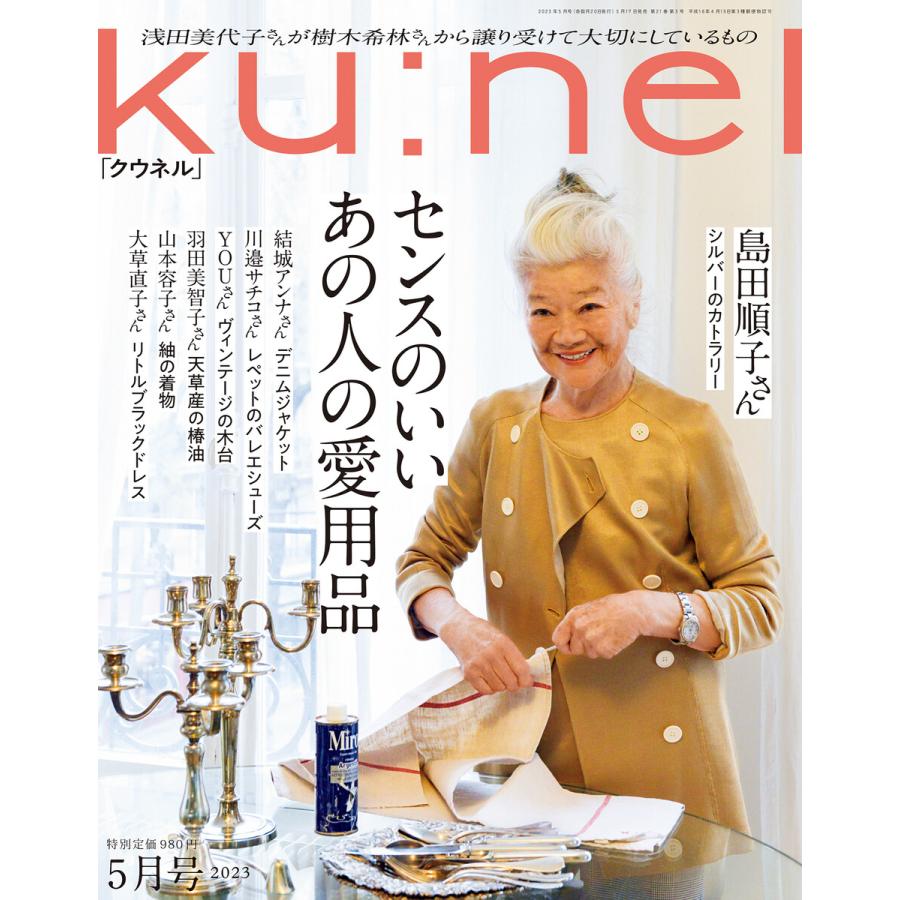 Ku:nel (クウネル) 2023年 5月号 [センスのいいあの人の愛用品] 電子書籍版   クウネル編集部