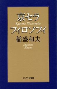  京セラフィロソフィ／稲盛和夫(著者)