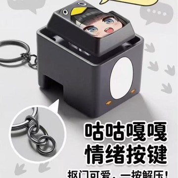 現貨🏆隔日到貨 咕咕嘎嘎解壓情緒按鍵掛件鑰匙扣 咕咕嘎嘎發聲按鍵 一按解壓 企鵝鑰匙扣 解壓按鍵 鑰匙扣掛件 小禮物