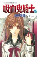 吸血鬼騎士（15）[二手書_近全新]