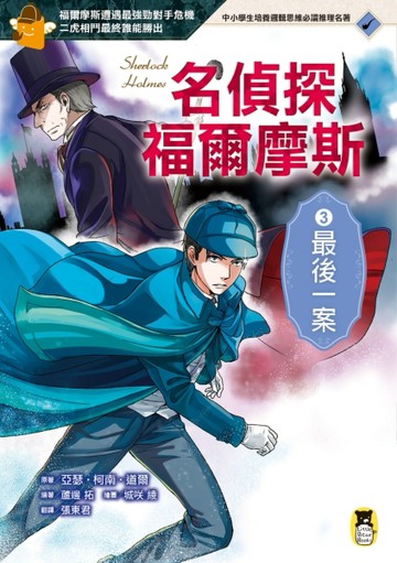 名偵探福爾摩斯（3）：最後一案[二手書_良好]