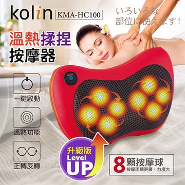 歌林溫熱揉捏按摩器(KMA-HC100)