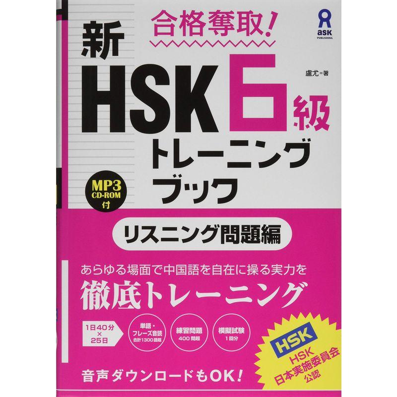 CD-ROM付 合格奪取 新HSK6級トレーニングブック リスニング問題編 CD-ROM1