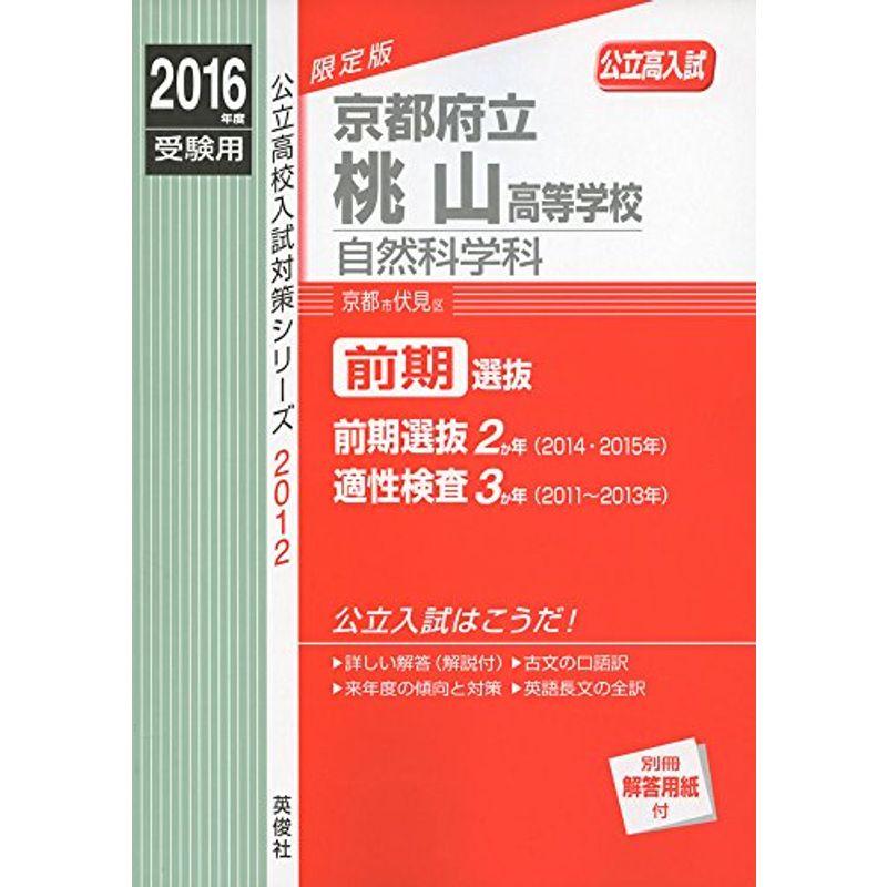 京都府立桃山高等学校 自然科学科 2016年度受験用赤本 2012 (公立高校入試対策シリーズ)