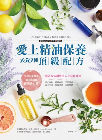 【電子書】愛上精油保養‧150種頂級配方