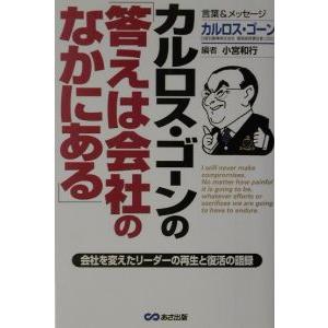 カルロス・ゴーンの「答えは会社のなかにある」／カルロス・ゴーン