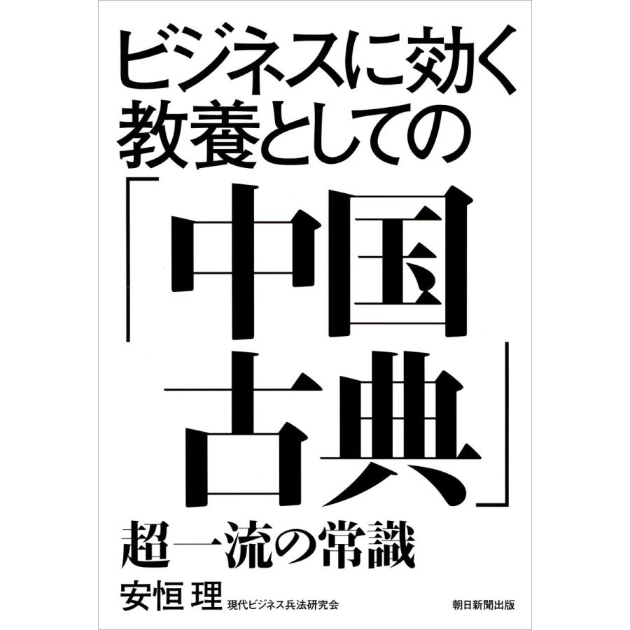 ビジネスに効く教養としての 中国古典 超一流の常識