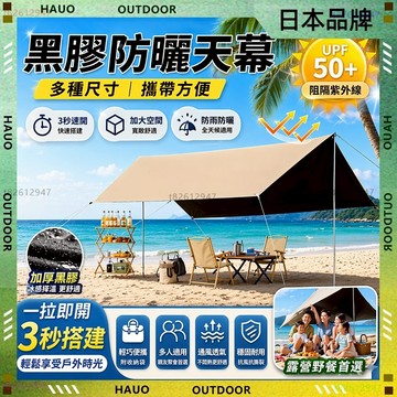 【最快當日到】無限免運 遮陽布 3 5M 防曬天幕 戶外天幕 日本品牌 露營天幕 方形天幕黑膠天幕 六邊形天幕 塗銀天幕