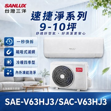 SANLUX 台灣三洋 9-10坪一級速捷淨變頻冷暖 冷氣 空調 SAE-V63HJ3 / SAC-V63HJ3