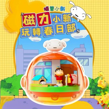 [ HeyCiao]  磁力小新 玩轉春日部 盲盒（含磁）