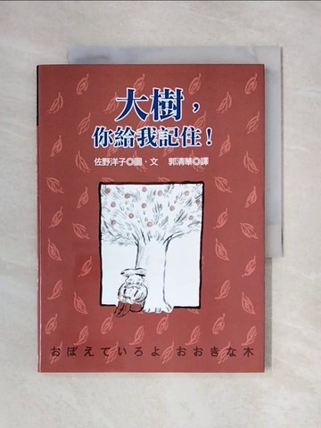 【書寶二手書T1／少年童書_X4H】大樹，你給我記住！_佐野洋子, 郭清華