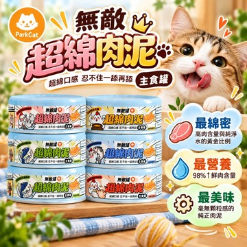 ParkCat 貓樂園 無敵超綿肉泥貓罐 80g【單罐】無敵罐頭 主食罐 肉泥罐 低磷罐 貓罐頭✨貴貴嚴選✨