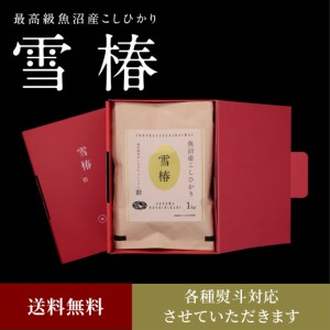 令和5年産 最高級魚沼産コシヒカリ「雪椿」1kg×3袋 化粧箱入り（赤地）