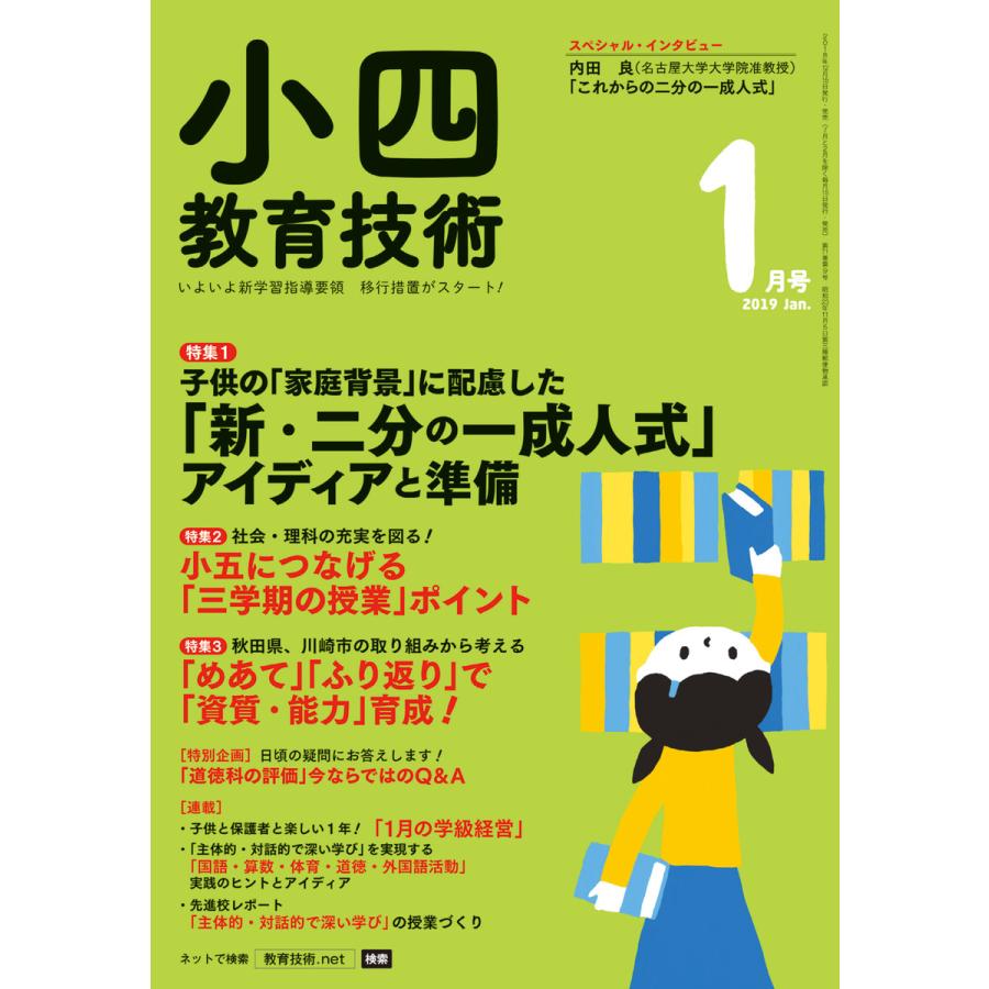 小四教育技術 2019年1月号 電子書籍版   教育技術編集部