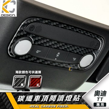 真碳纖維 AUDI 奧迪 TTRS TT TTS 卡夢 閱讀燈 內裝 中控燈 按鈕 中控 排檔燈 碳纖維 貼