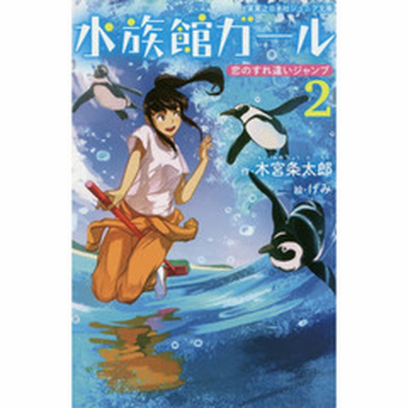 水族館ガール ２ 恋のすれ違いジャンプ 通販 Lineポイント最大2 0 Get Lineショッピング